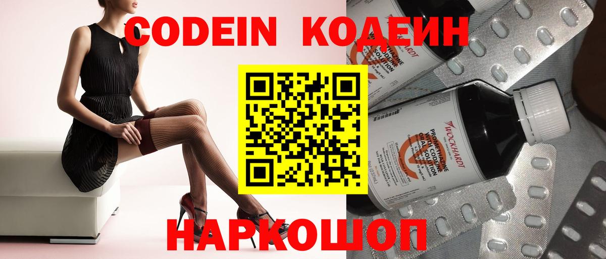 Кодеин напиток Lean (лин)  Вход с VPN  Жуковский 