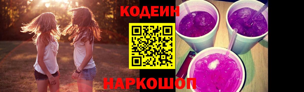 Кодеин напиток Lean (лин) Жуковский